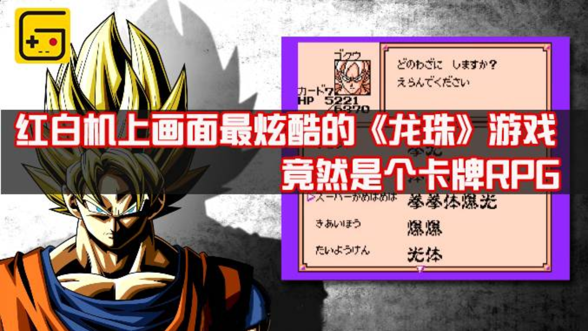 【红白机N合一】红白机上画面最炫酷的《龙珠》游戏,竟然是个卡牌RPG